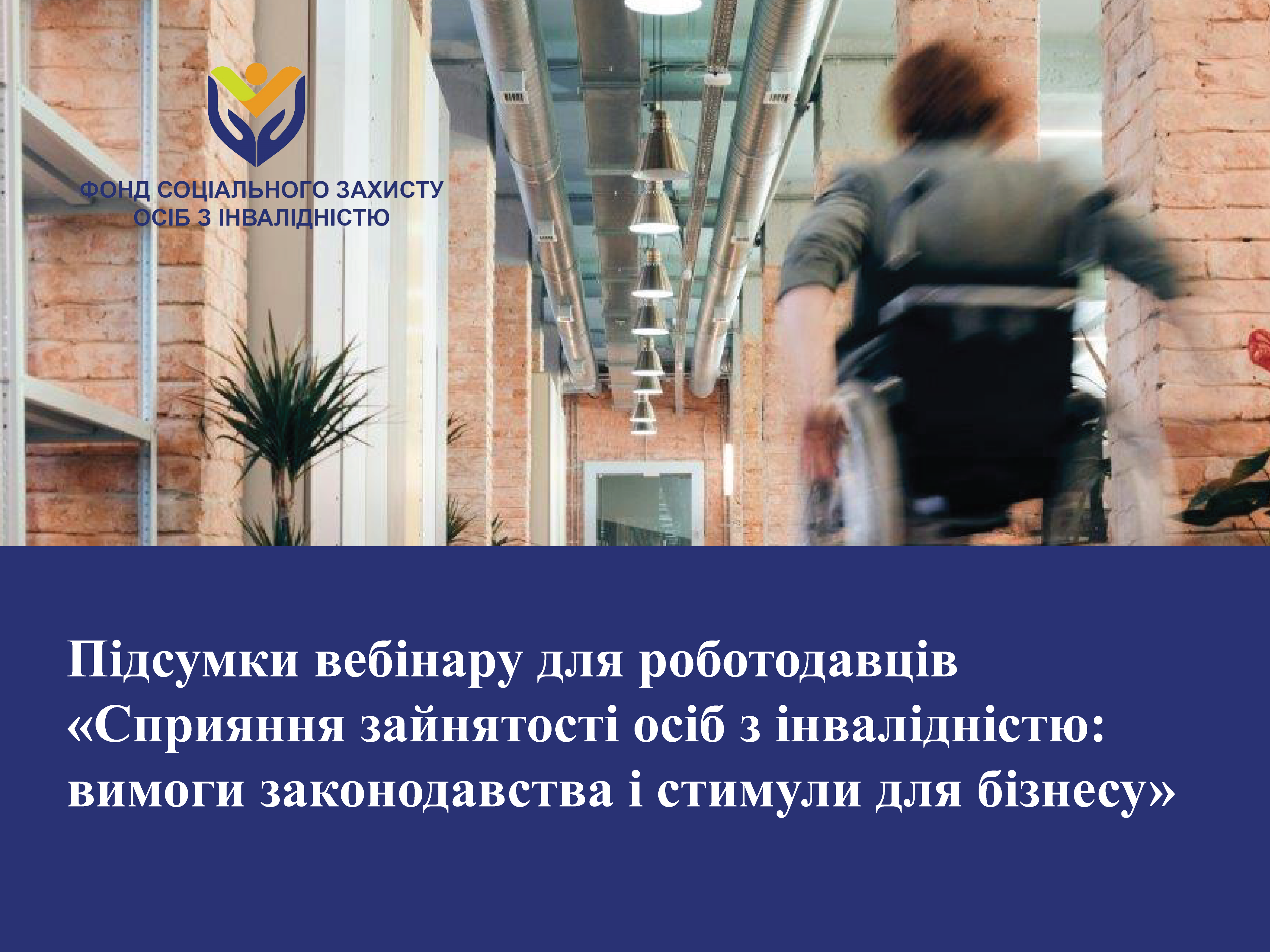 Сприяння зайнятості осіб з інвалідністю: вимоги закону і стимули для бізнесу